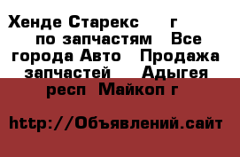 Хенде Старекс 1999г 2,5 4WD по запчастям - Все города Авто » Продажа запчастей   . Адыгея респ.,Майкоп г.